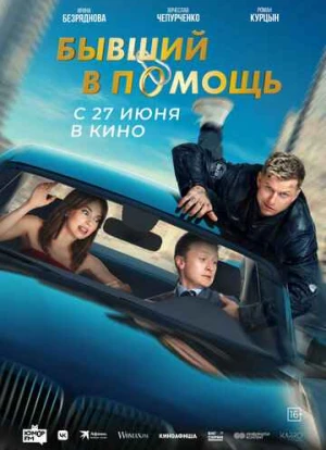 Бывший в помощь 2024 Бывший в помощь 2024