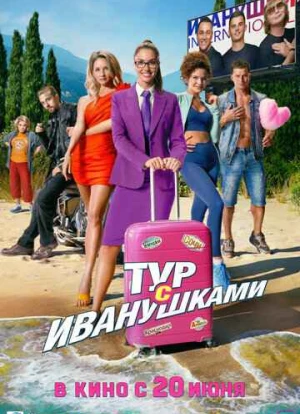 Тур с Иванушками 2024 Тур с Иванушками 2024