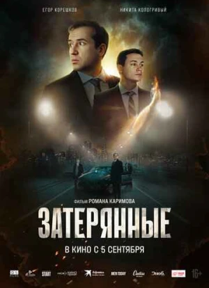 Затерянные