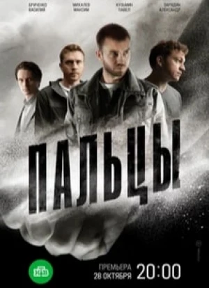Пальцы 2024 Пальцы 2024