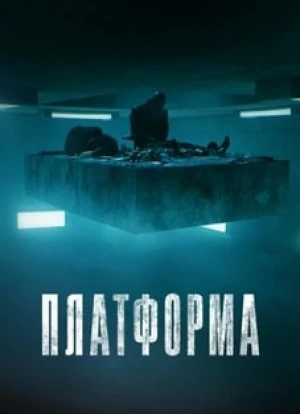 Платформа