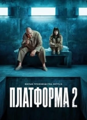 Платформа 2 2024 Платформа 2 2024