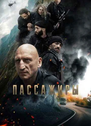 Пассажиры 2024 Пассажиры 2024