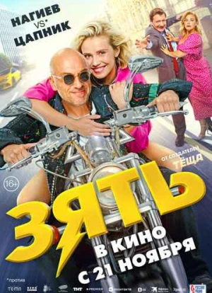 Зять 2024 Зять 2024