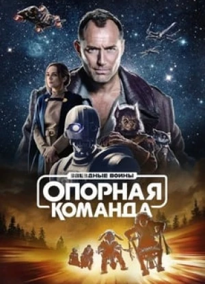 Звездные войны: Опорная команда 2024 Звездные войны: Опорная команда 2024