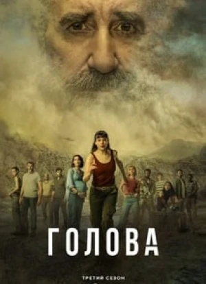 Голова 1-3 сезон 2020 Голова 1-3 сезон 2020
