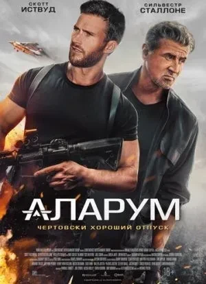 Аларум