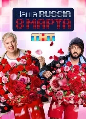 Наша Russia. 8 марта 2025 Наша Russia. 8 марта 2025