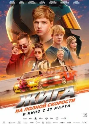 Жига. На полной скорости 2025 Жига. На полной скорости 2025