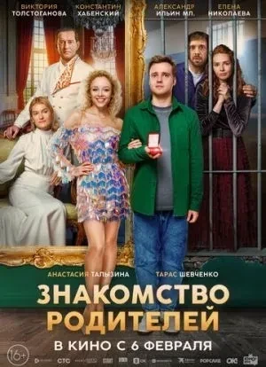 Знакомство родителей 2024 Знакомство родителей 2024