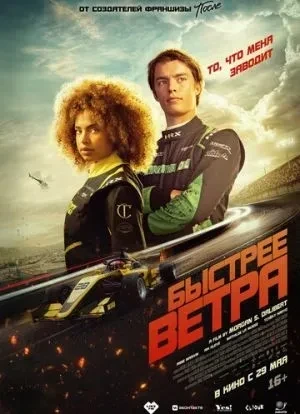 Быстрее ветра 2025 Быстрее ветра 2025