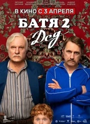 Батя 2. Дед 2025 Батя 2. Дед 2025