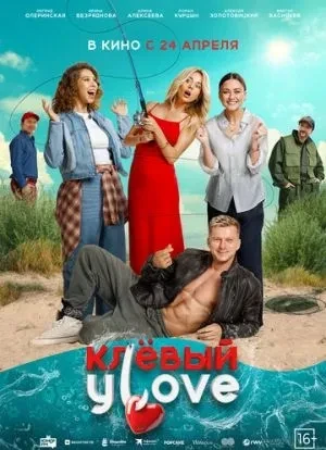 Клёвый УLove 2025 Клёвый УLove 2025