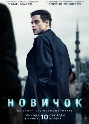 Новичок