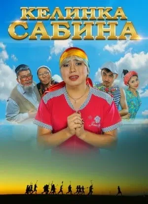Келинка Сабина