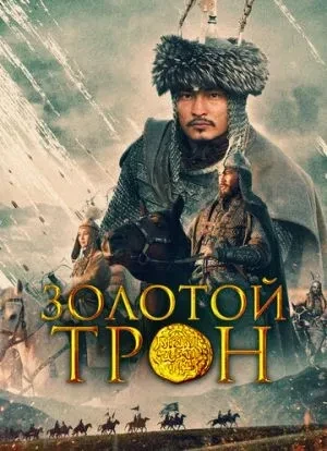 Казахское Ханство. Золотой трон 2019 Казахское Ханство. Золотой трон 2019