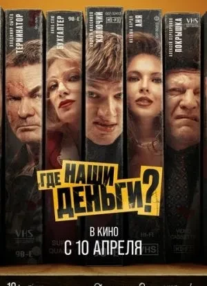 Где наши деньги? 2024 Где наши деньги? 2024