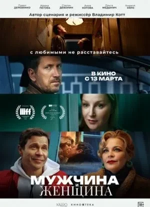 Мужчина и женщина 2024 Мужчина и женщина 2024