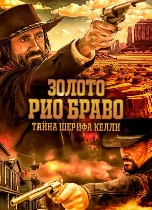 Золото Рио Браво: Тайна шерифа Келли 2025