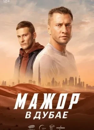Мажор в Дубае 2025 Мажор в Дубае 2025