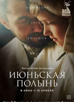 Июньская полынь