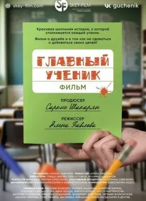Главный ученик 2025 Главный ученик 2025
