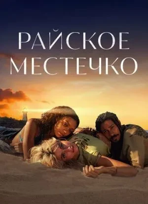 Райское местечко 1 сезон 2021 Райское местечко 1 сезон 2021