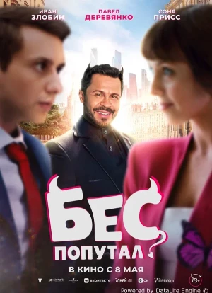 Бес попутал 2025 Бес попутал 2025