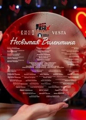 Несвятая Валентина 2025 Несвятая Валентина 2025