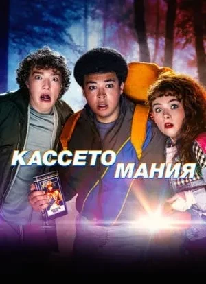 Кассетомания 1 сезон